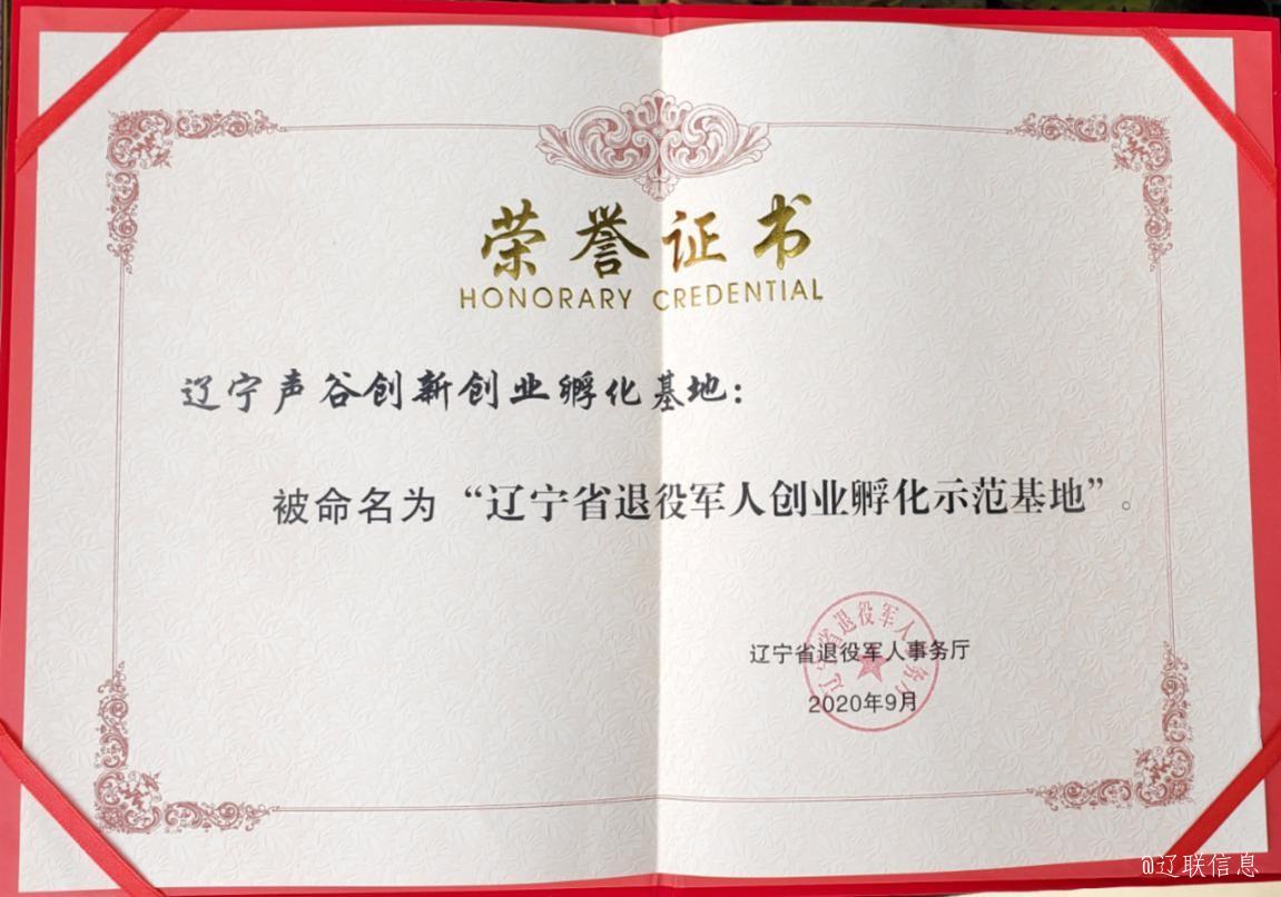 ÁÉÄþÉù¹È»ñÆÀÊ¡¼¶ÍËÒÛ¾üÈË´´Òµ·õ»¯Ê¾·¶»ùµØ2.jpg ÁÉÄþÉù¹È»ñÆÀÊ¡¼¶ÍËÒÛ¾üÈË´´Òµ·õ»¯Ê¾·¶»ùµØ2.jpg