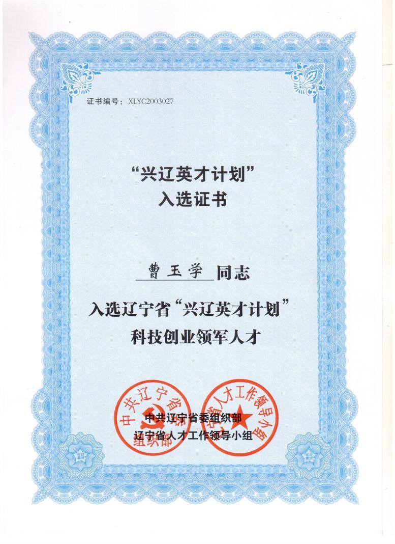 曹玉学入选兴辽英才计划.jpg 曹玉学入选兴辽英才计划.jpg