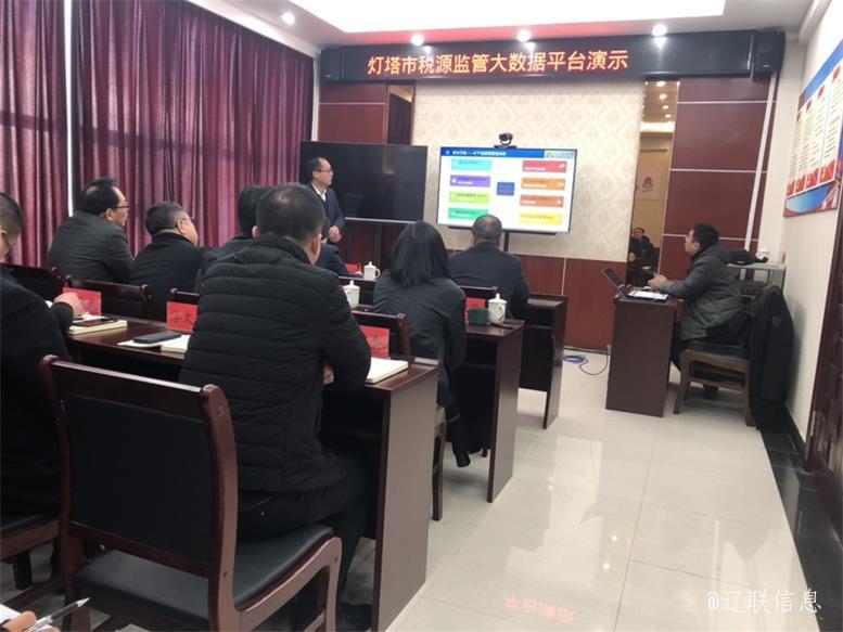 灯塔市以数治税大数据监管平台项目汇报推进会顺利召开3.jpg 灯塔市以数治税大数据监管平台项目汇报推进会顺利召开3.jpg