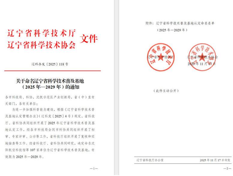 k8凯发天生赢家一触即发集团荣获“辽宁省科学技术遍及基地”称号